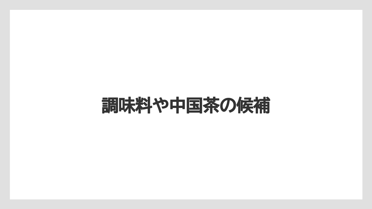 【お土産】【宿泊】【手土産】【旅】調味料や中国茶の候補