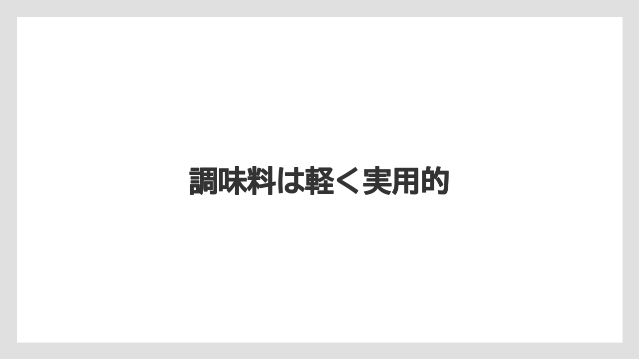 【お土産】【宿泊】【旅】調味料は軽く実用的