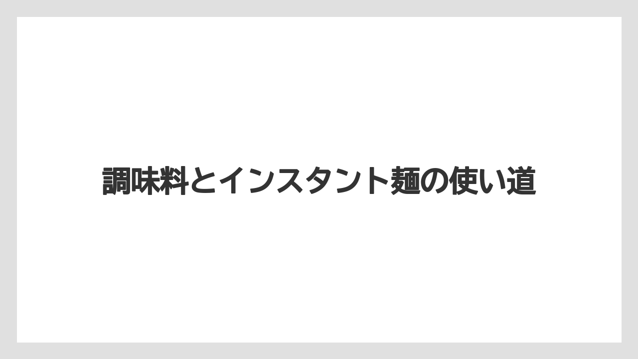 【リゾート】【宿泊】【旅】調味料とインスタント麺の使い道