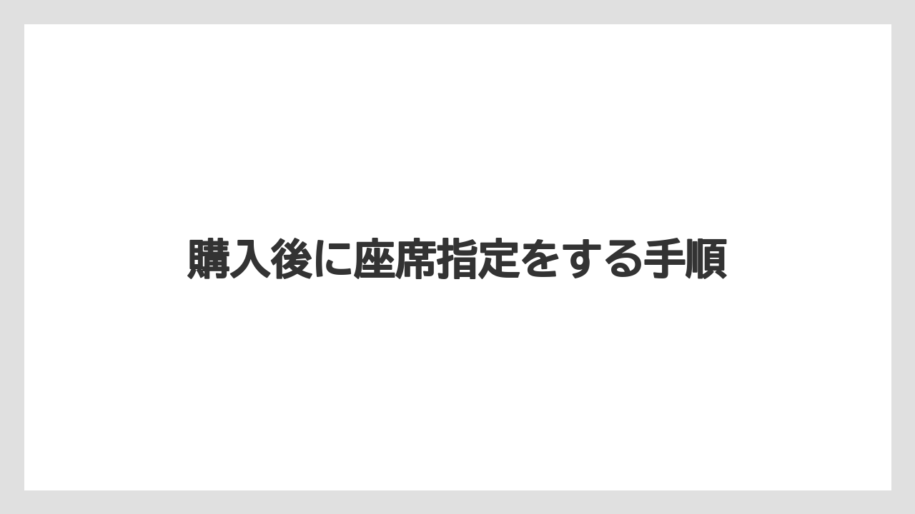 【トリップドットコム】【リゾート】【宿泊】購入後に座席指定をする手順