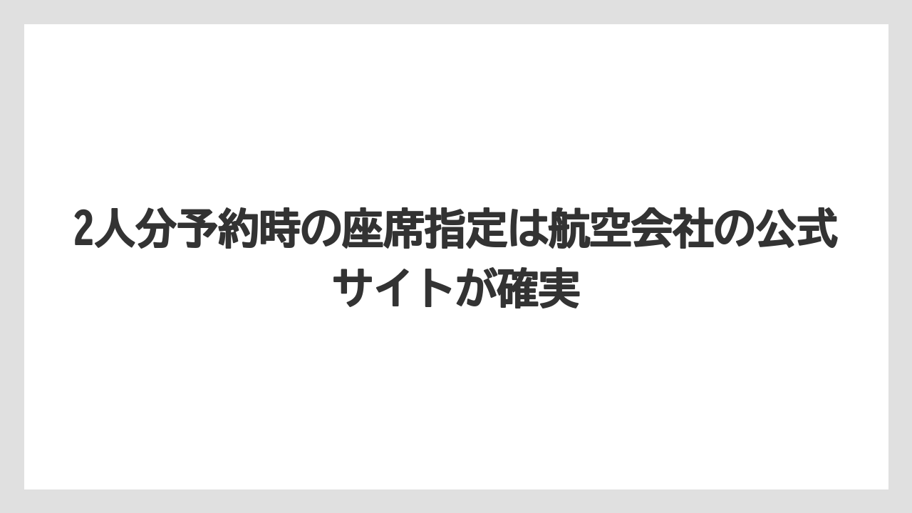【トリップドットコム】【リゾート】【宿泊】2人分予約時の座席指定は航空会社の公式サイトが確実