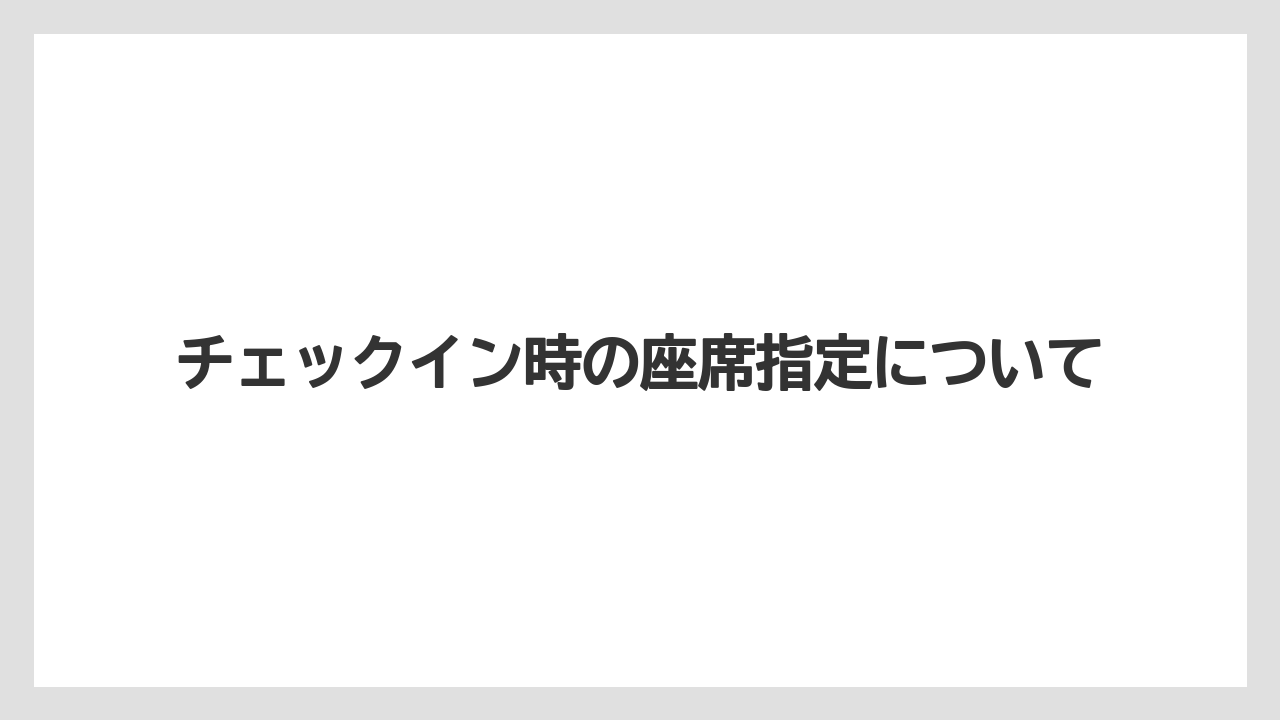 【トリップドットコム】【リゾート】【宿泊】チェックイン時の座席指定について