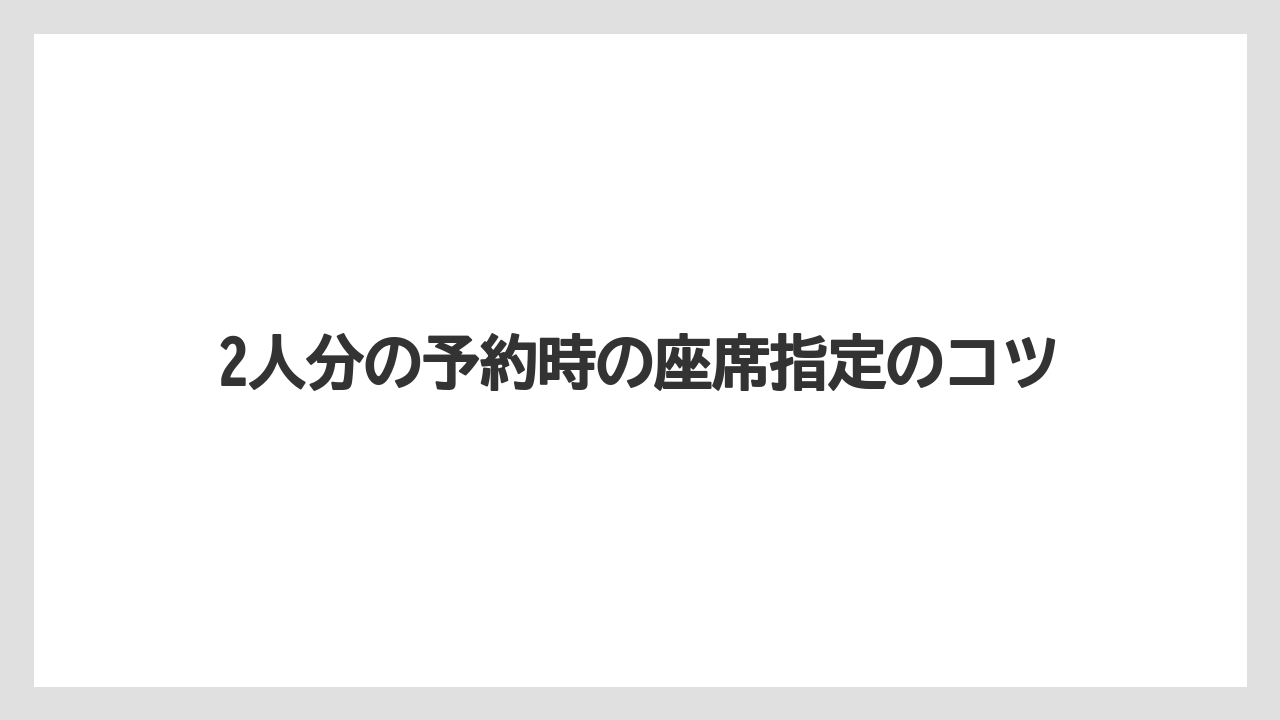 【トリップドットコム】【リゾート】【宿泊】2人分の予約時の座席指定のコツ