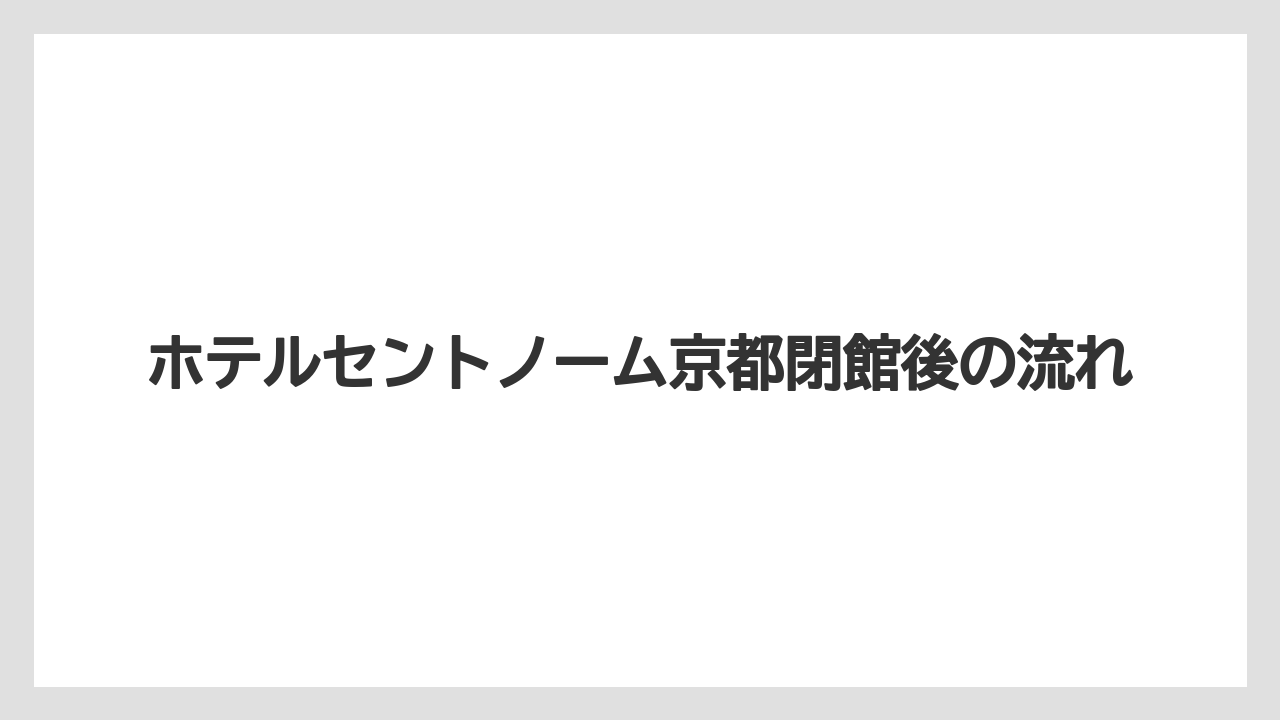 【マリオット】【リゾート】【宿泊】【旅】ホテルセントノーム京都閉館後の流れ