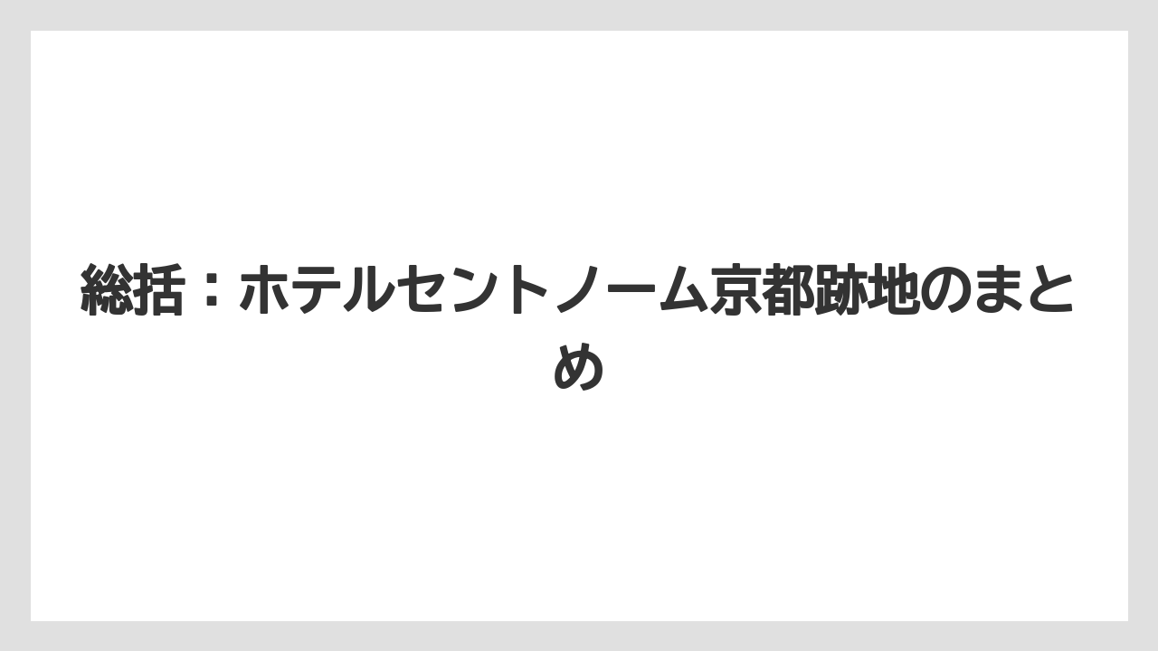 【マリオット】【リゾート】【宿泊】【旅】総括：ホテルセントノーム京都跡地のまとめ