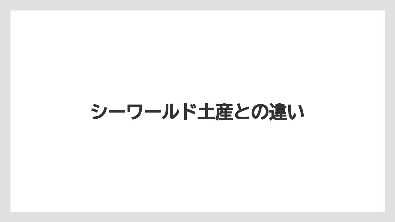 【お土産】【宿泊】【手土産】【旅】【銘菓】シーワールド土産との違い