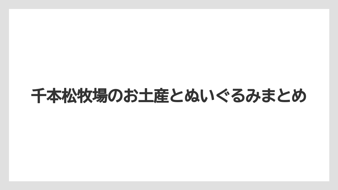 【お土産】【宿泊】【旅】千本松牧場のお土産とぬいぐるみまとめ