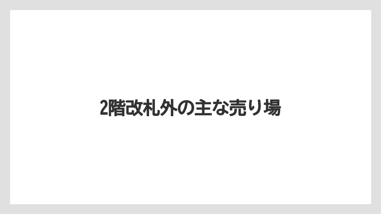 【お土産】【ご当地】【宿泊】【手土産】【銘菓】2階改札外の主な売り場