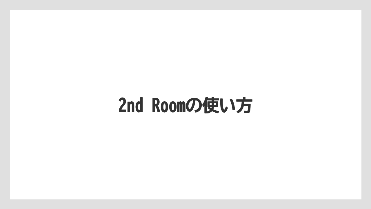 【リゾート】【宿泊】【旅】【星野リゾート】【東急】2nd Roomの使い方