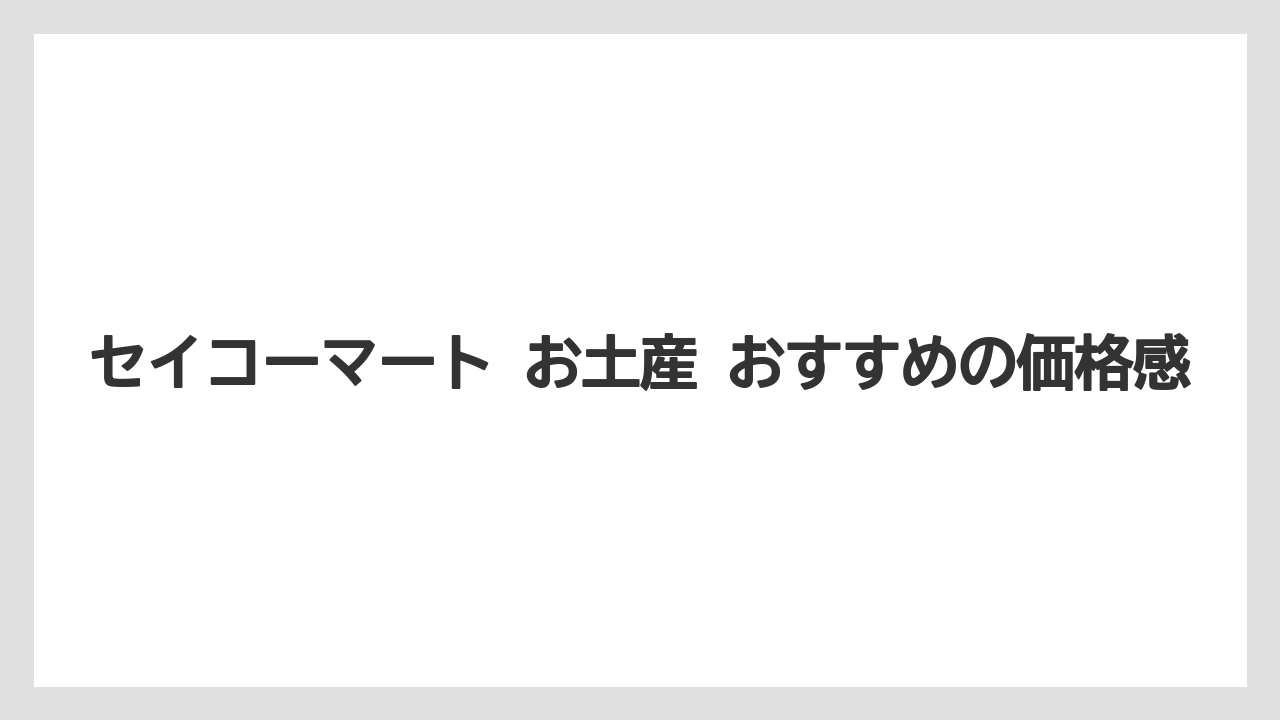 【リゾート】【宿泊】【旅】セイコーマート お土産 おすすめの価格感