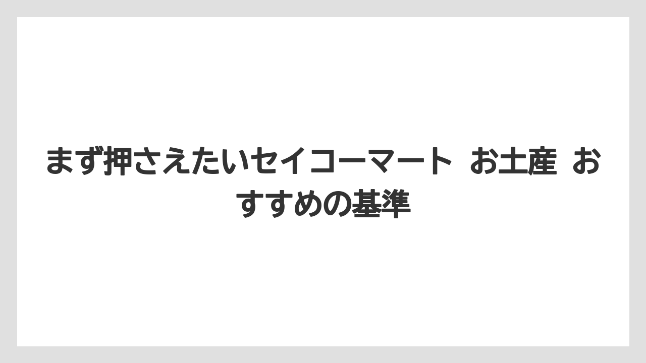 【リゾート】【宿泊】【旅】まず押さえたいセイコーマート お土産 おすすめの基準
