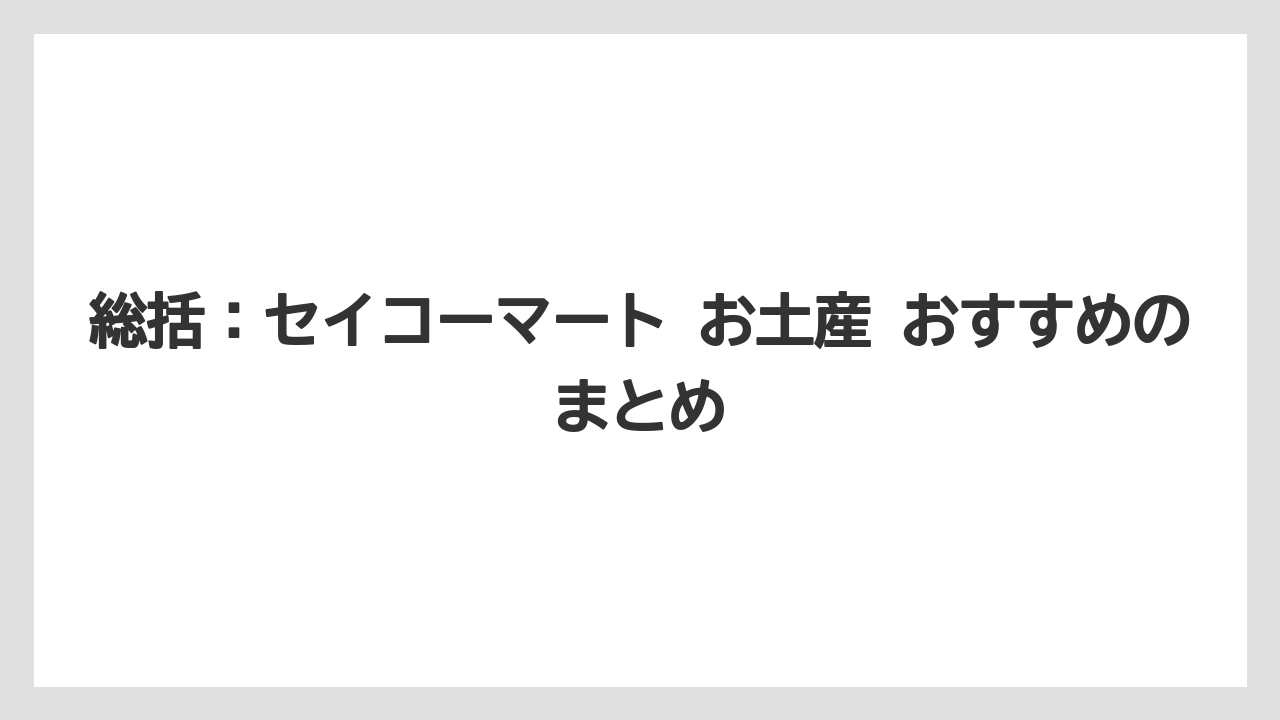【リゾート】【宿泊】【旅】総括：セイコーマート お土産 おすすめのまとめ