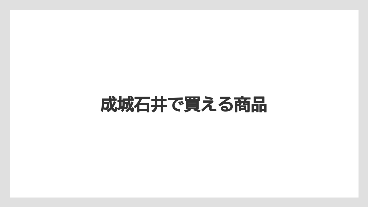 【宿泊】【手土産】【旅】成城石井で買える商品
