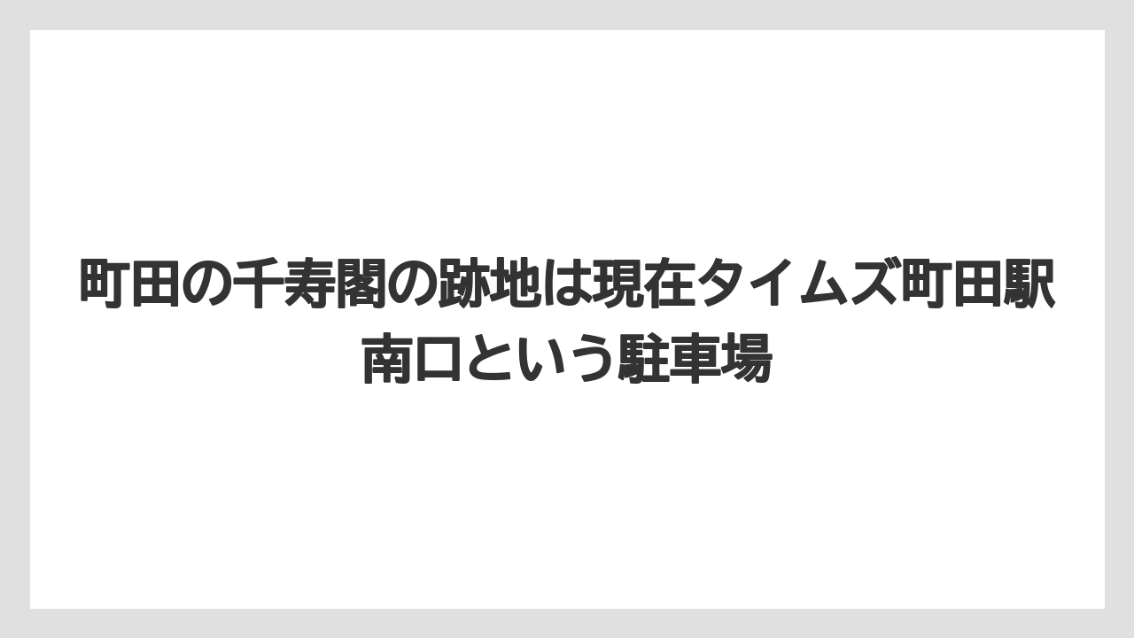 【リゾート】【宿泊】【旅】町田の千寿閣の跡地は現在タイムズ町田駅南口という駐車場