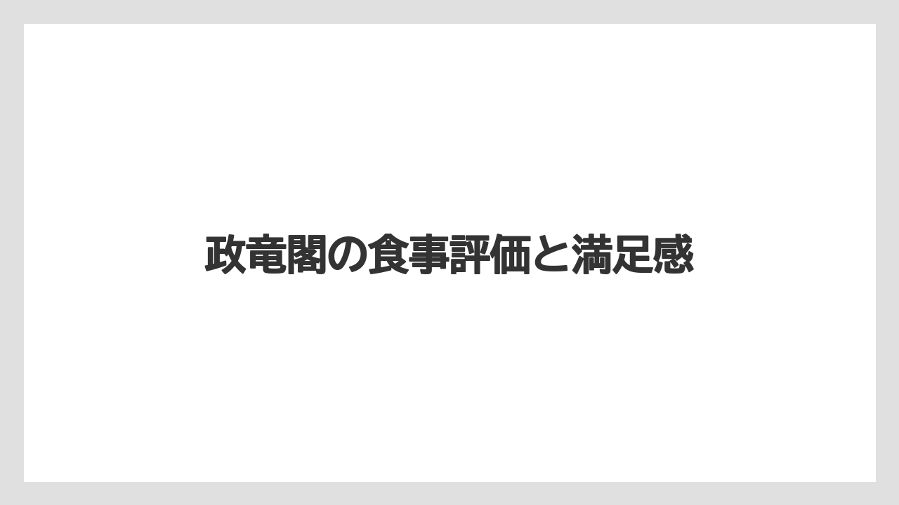 【リゾート】【宿泊】【旅】【楽天トラベル】政竜閣の食事評価と満足感