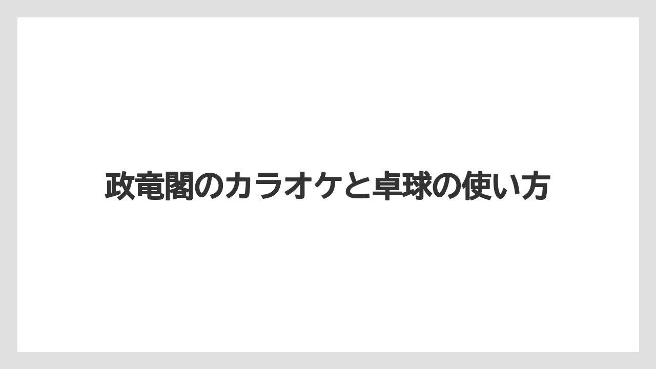 【リゾート】【宿泊】【旅】【楽天トラベル】政竜閣のカラオケと卓球の使い方