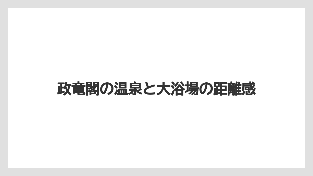 【リゾート】【宿泊】【旅】【楽天トラベル】政竜閣の温泉と大浴場の距離感