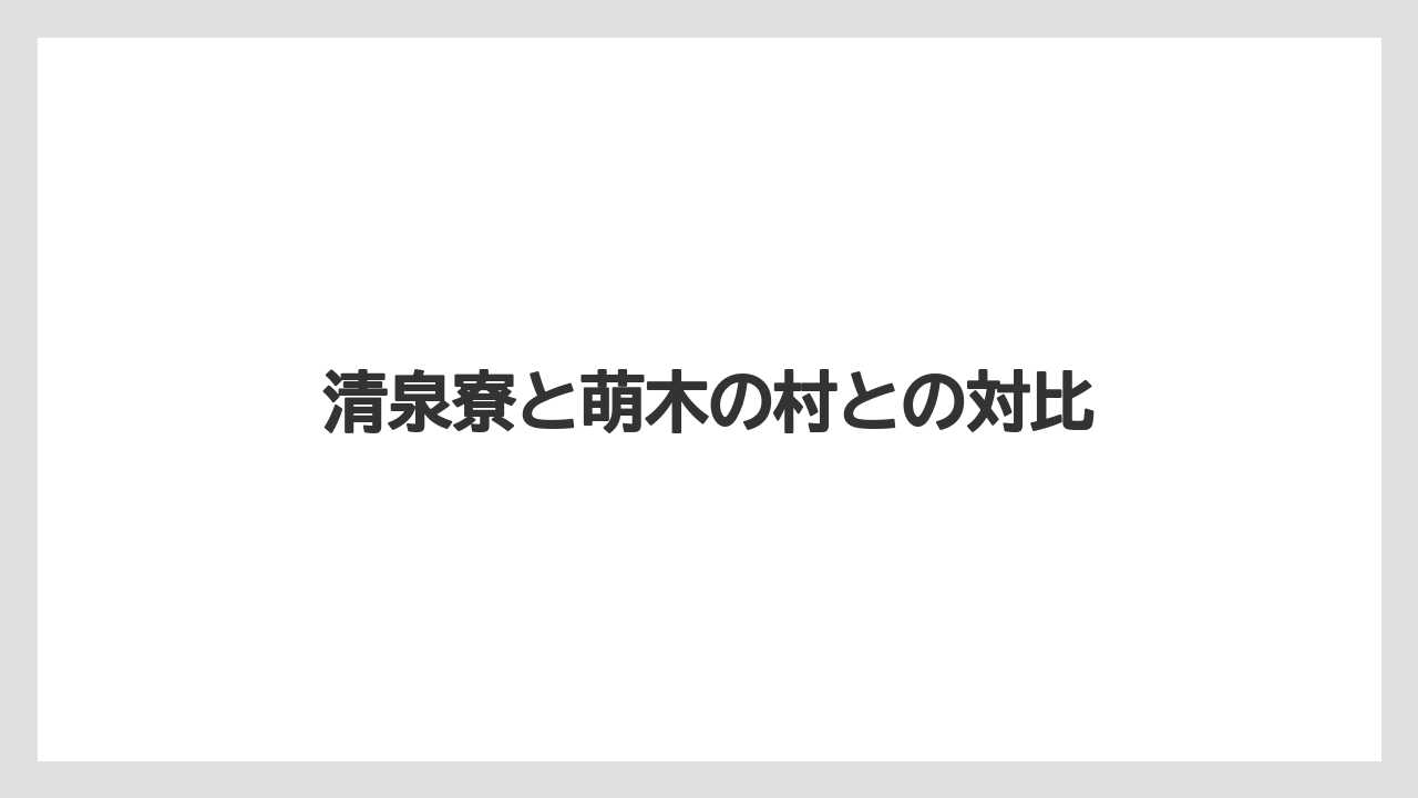 【リゾート】【宿泊】【旅】清泉寮と萌木の村との対比