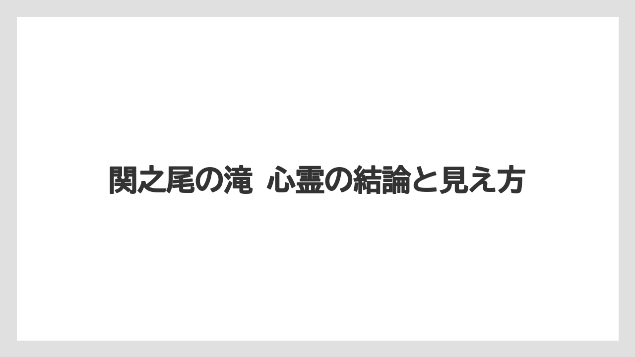 【リゾート】【宿泊】【旅】関之尾の滝 心霊の結論と見え方