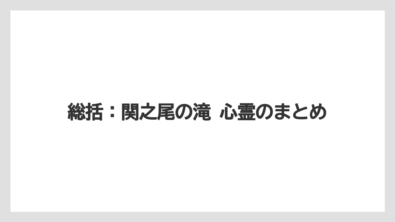 【リゾート】【宿泊】【旅】総括:関之尾の滝 心霊のまとめ