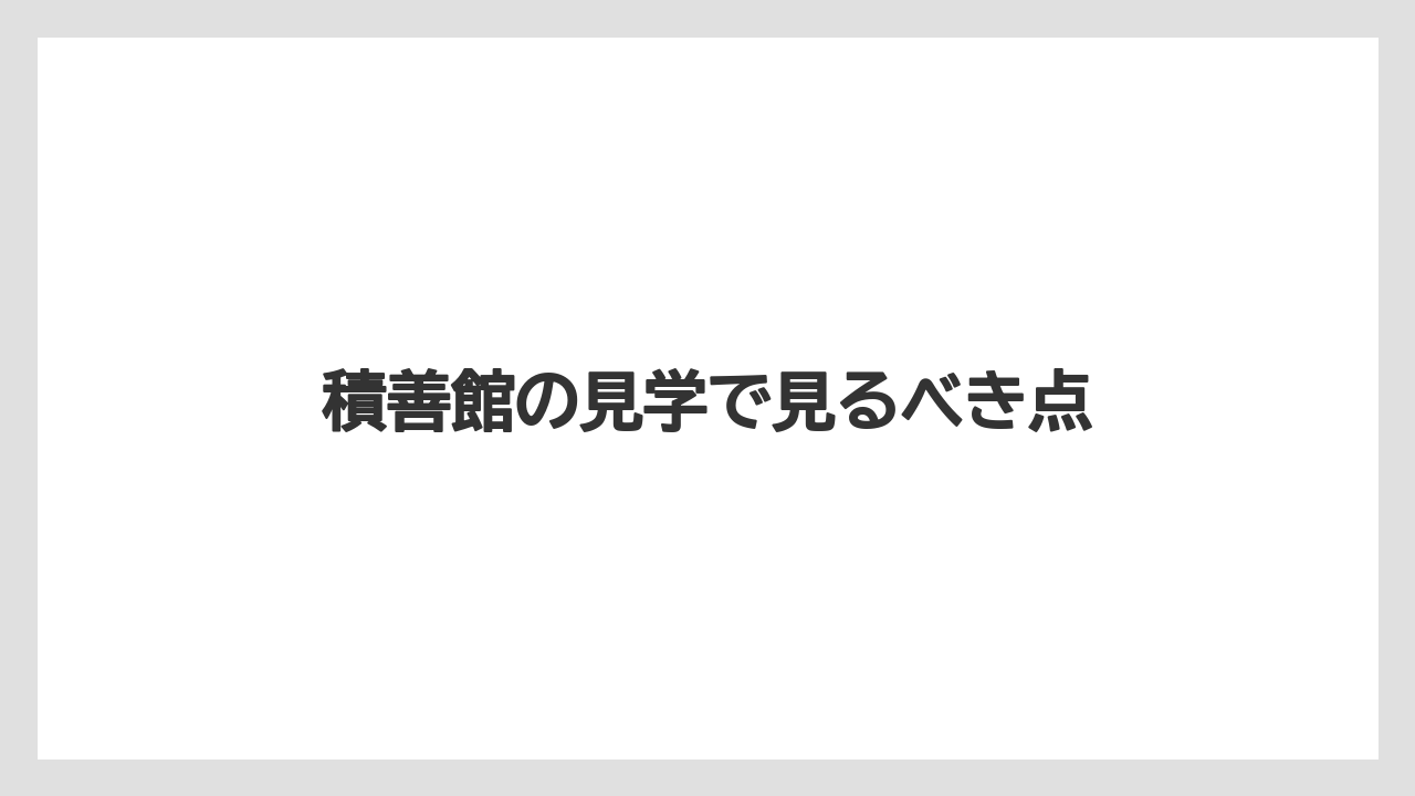 【リゾート】【宿泊】【旅】積善館の見学で見るべき点