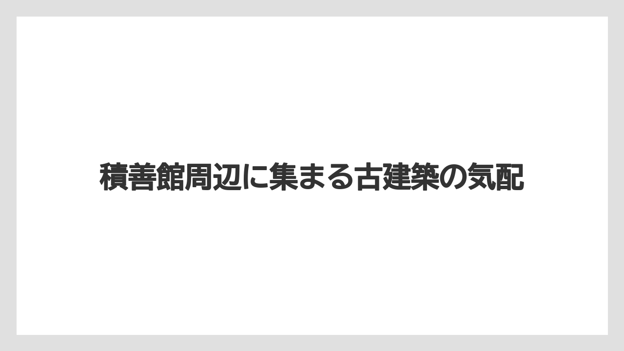【リゾート】【宿泊】【旅】積善館周辺に集まる古建築の気配