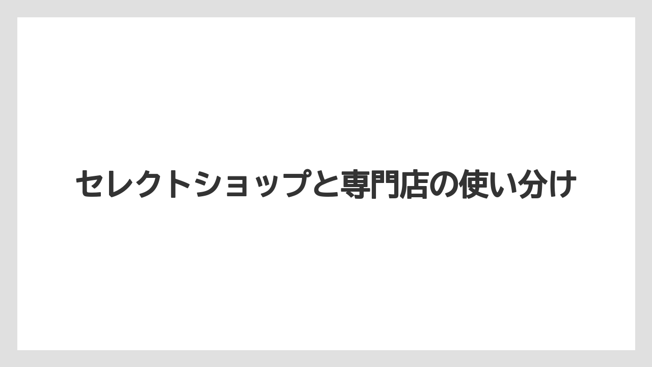 【リゾート】【宿泊】【旅】セレクトショップと専門店の使い分け