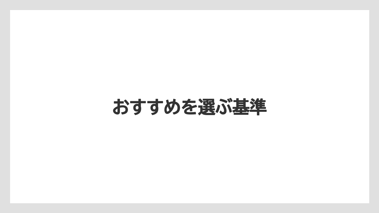 【リゾート】【宿】【宿泊】【旅】おすすめを選ぶ基準