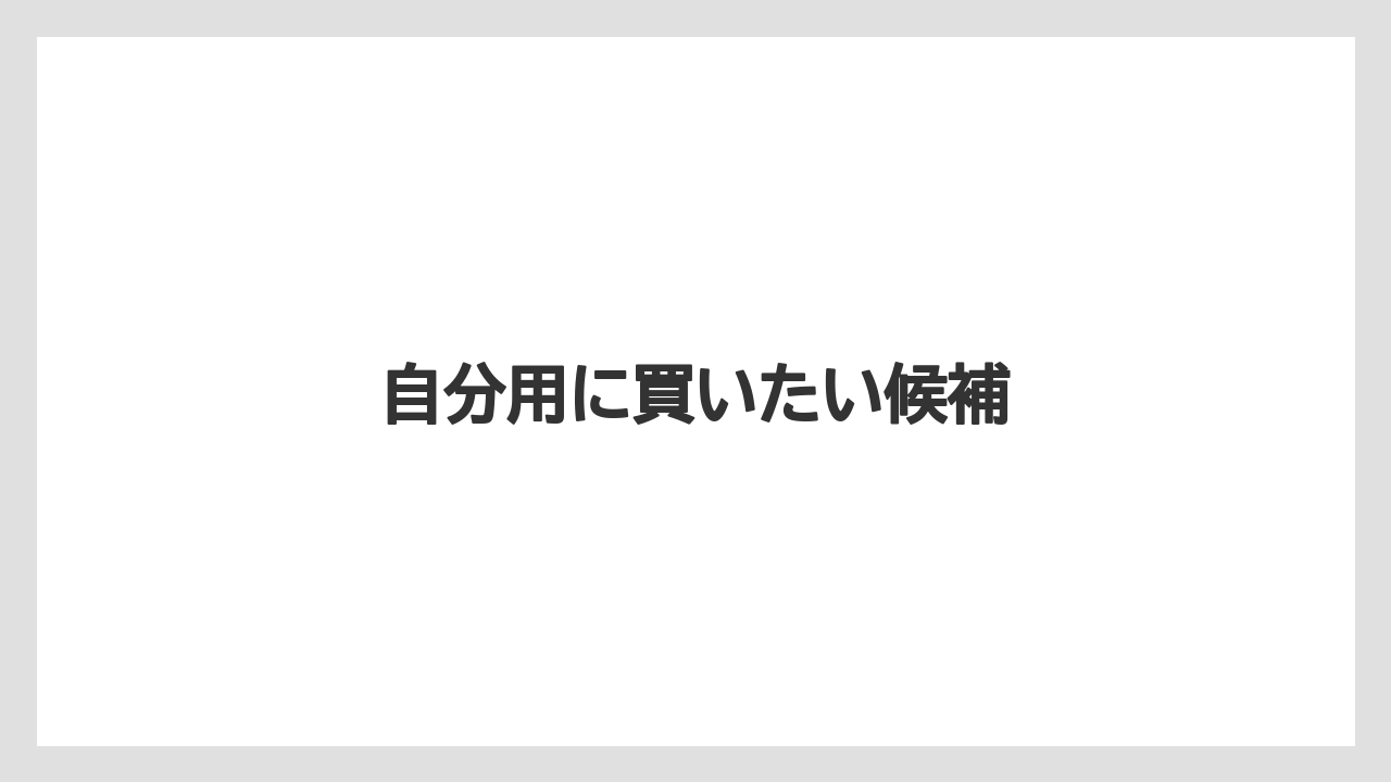 【アマン】【リゾート】【宿泊】自分用に買いたい候補