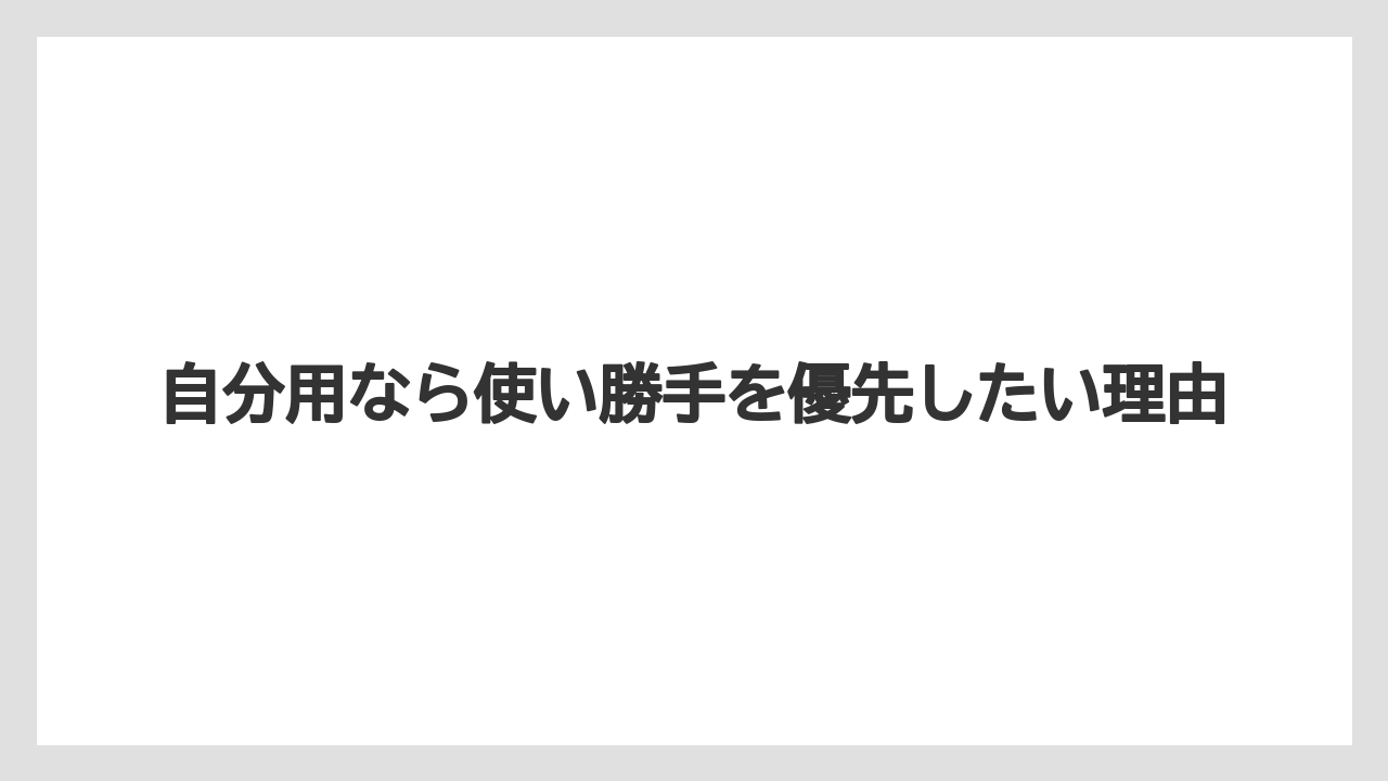 【リゾート】【宿泊】【旅】自分用なら使い勝手を優先したい理由