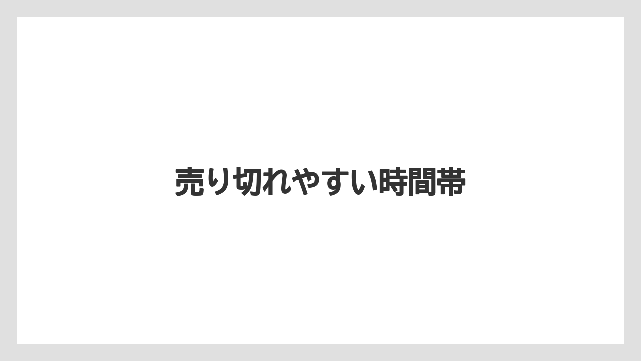 【お土産】【ご当地】【宿泊】【手土産】【旅】売り切れやすい時間帯