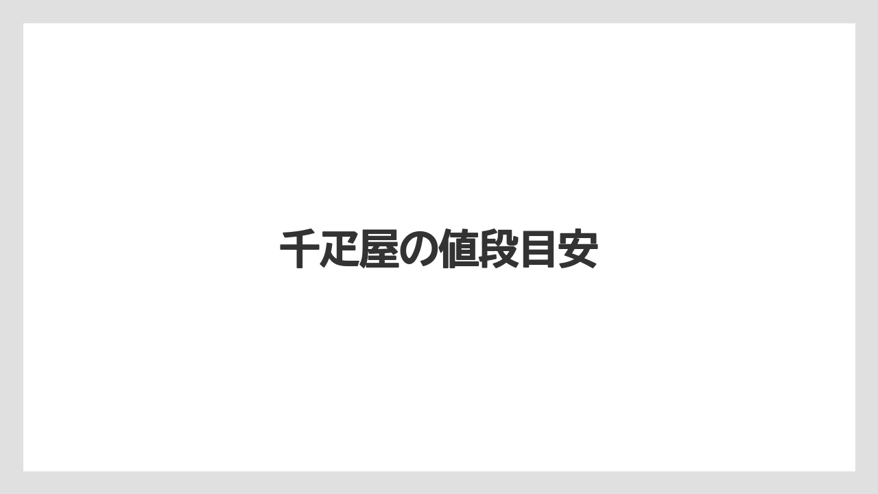 【お土産】【宿泊】【手土産】【旅】千疋屋の値段目安
