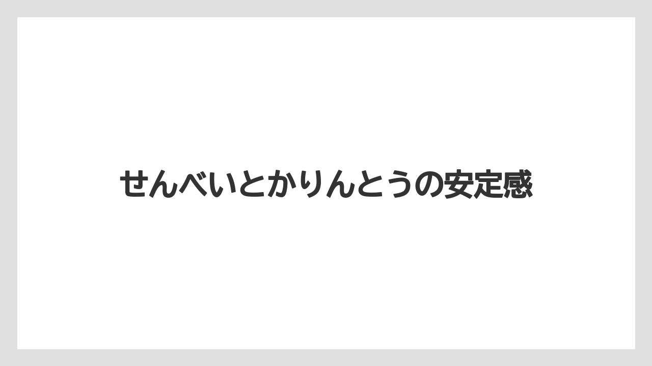 【リゾート】【宿泊】【旅】せんべいとかりんとうの安定感