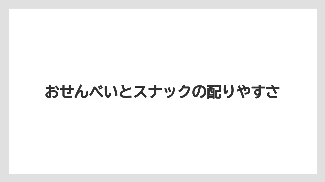 【リゾート】【宿泊】【旅】おせんべいとスナックの配りやすさ