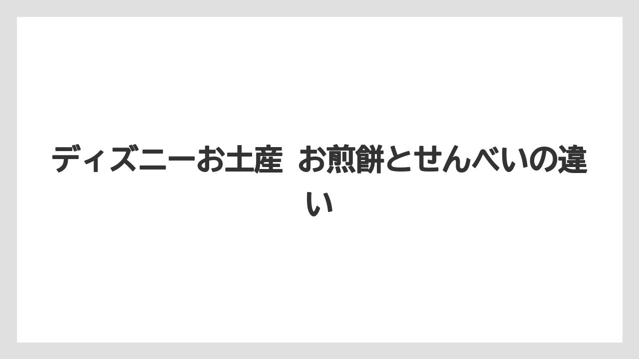 【リゾート】【宿泊】【旅】ディズニーお土産 お煎餅とせんべいの違い