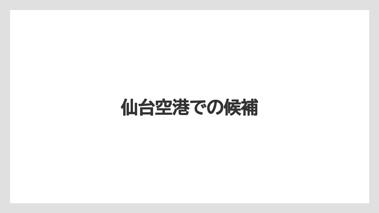 【リゾート】【宿泊】【旅】仙台空港での候補
