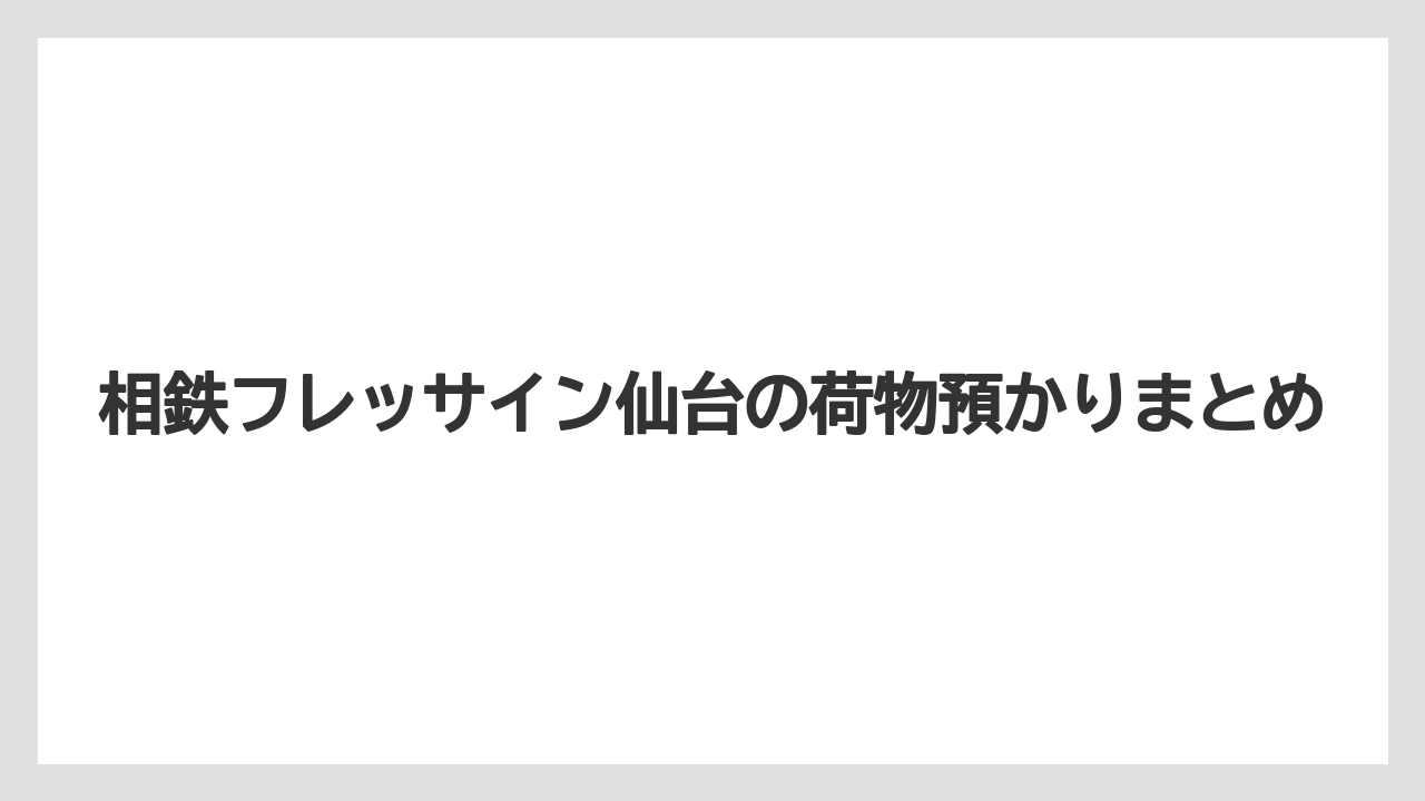 【お土産】【リゾート】【宿泊】【旅】相鉄フレッサイン仙台の荷物預かりまとめ