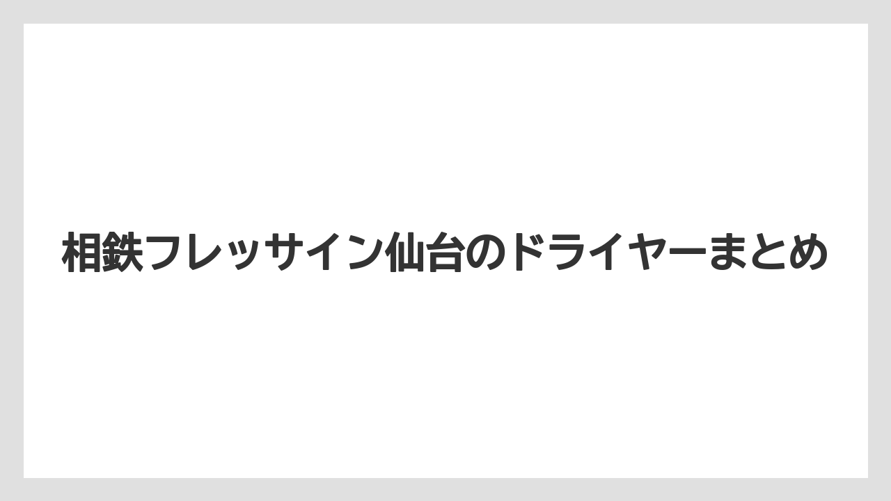 【リゾート】【宿泊】【旅】相鉄フレッサイン仙台のドライヤーまとめ