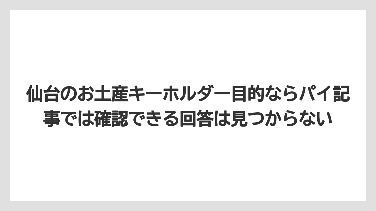 【リゾート】【宿泊】【旅】仙台のお土産キーホルダー目的ならパイ記事では確認できる回答は見つからない