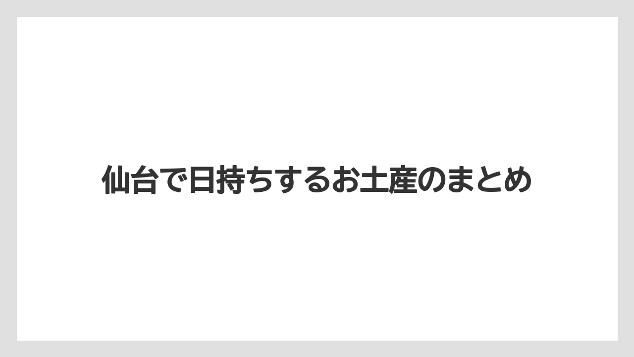 【お土産】【宿泊】【旅】【銘菓】仙台で日持ちするお土産のまとめ
