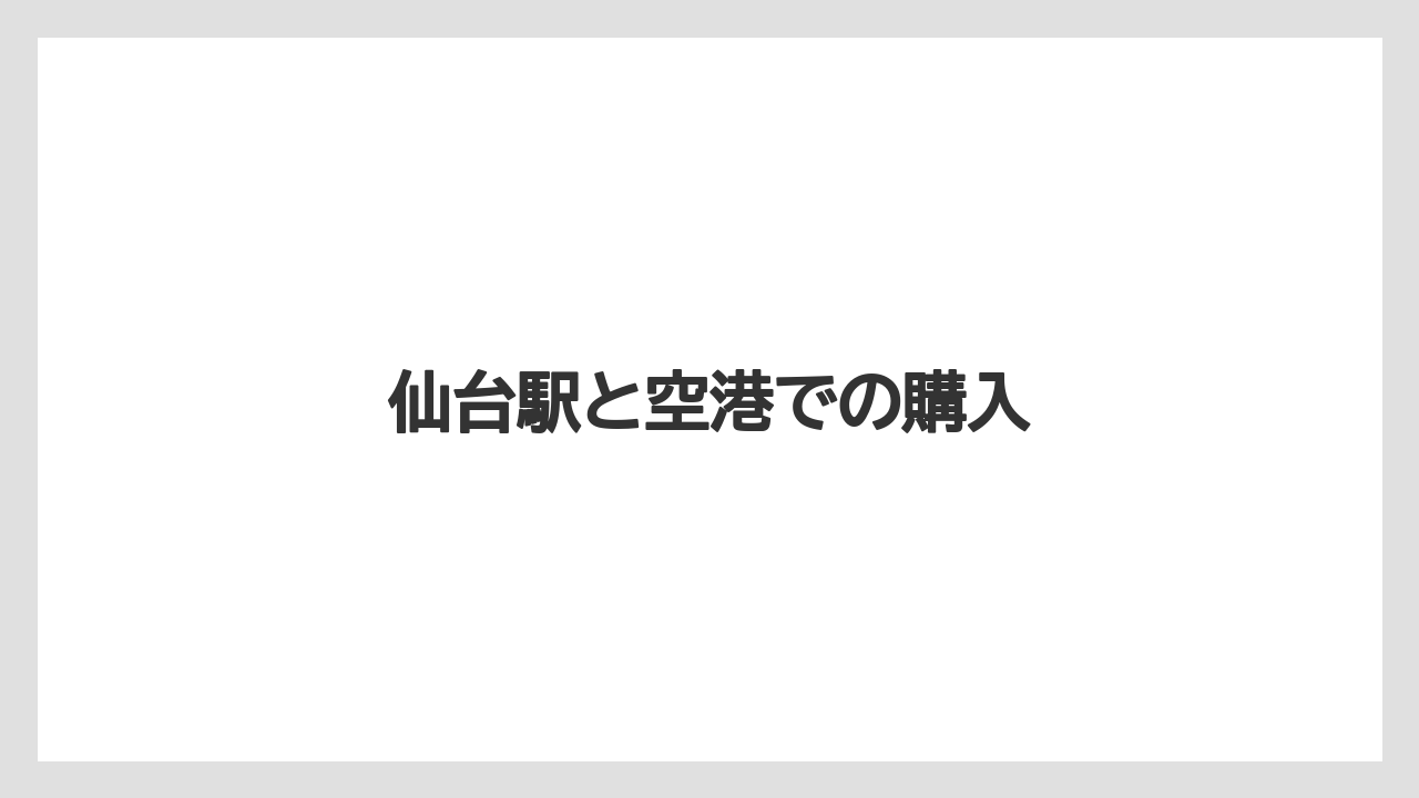 【お土産】【ご当地】【宿泊】【手土産】【旅】仙台駅と空港での購入