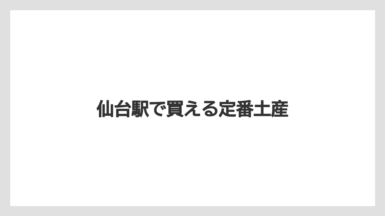【お土産】【宿泊】【旅】仙台駅で買える定番土産