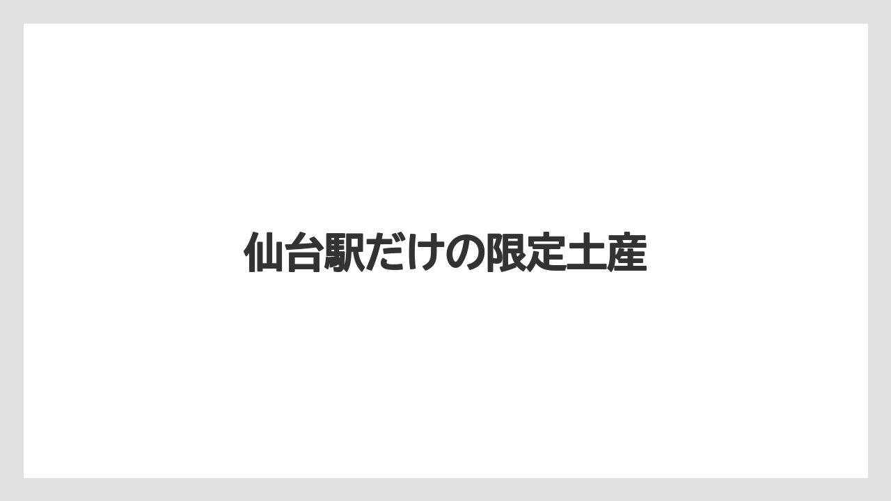 【お土産】【リゾート】【宿泊】仙台駅だけの限定土産
