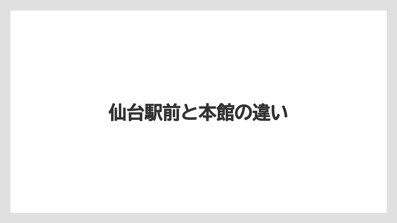 【リゾート】【宿泊】【旅】仙台駅前と本館の違い