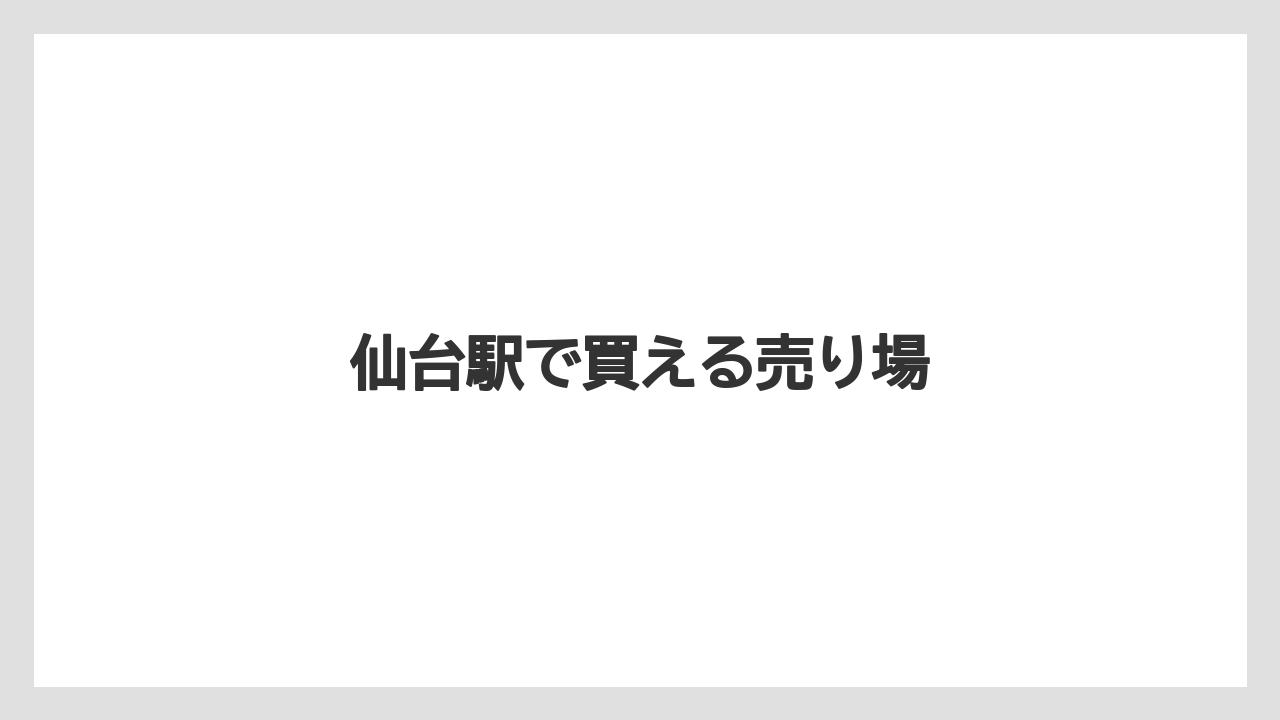 【お土産】【宿泊】【旅】仙台駅で買える売り場