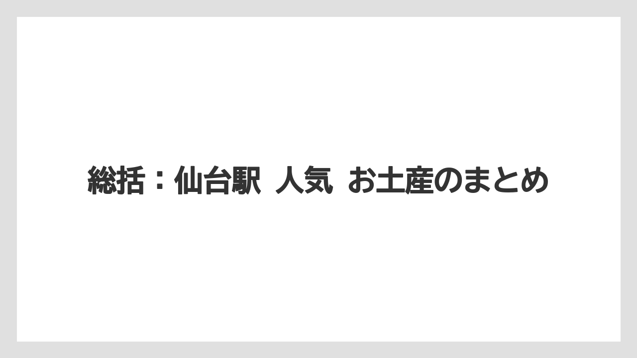 【リゾート】【宿泊】【旅】総括：仙台駅 人気 お土産のまとめ