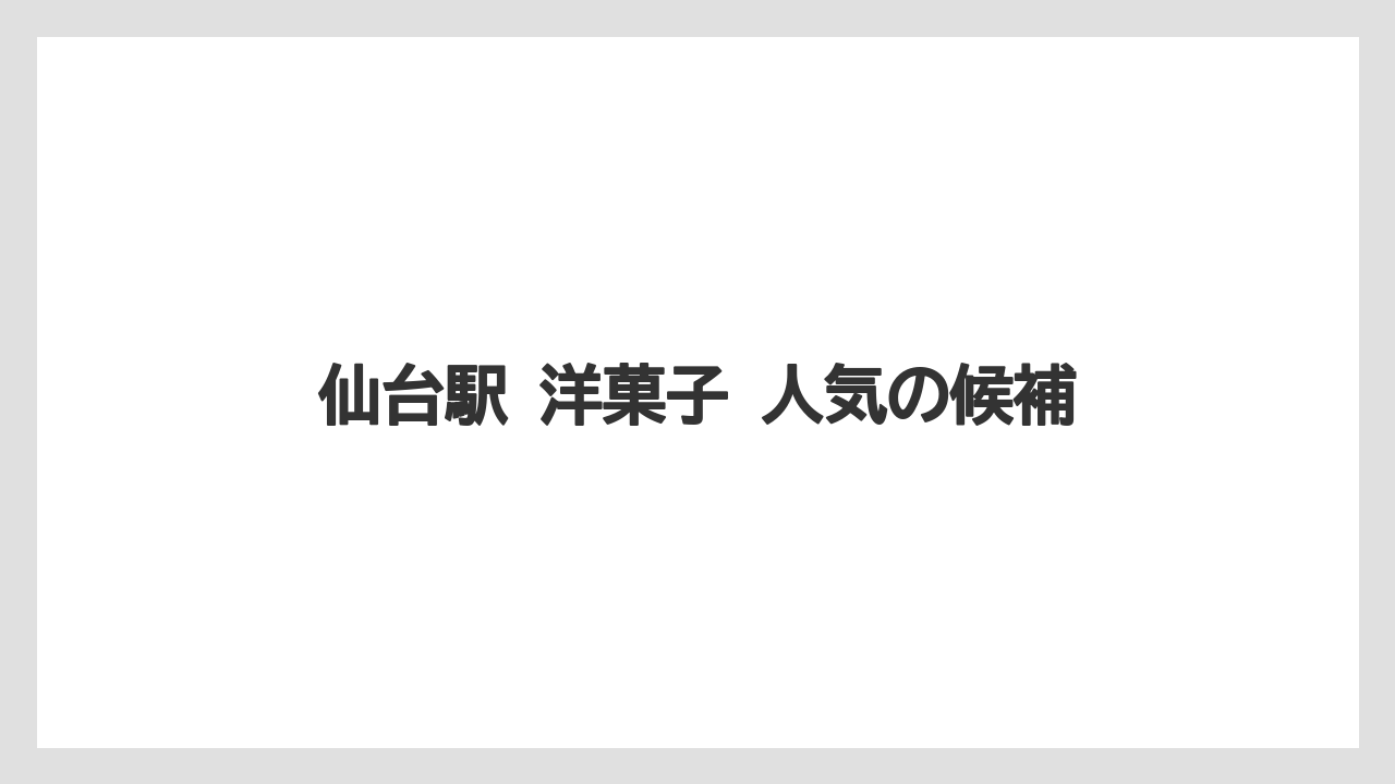 【リゾート】【宿泊】【旅】仙台駅 洋菓子 人気の候補