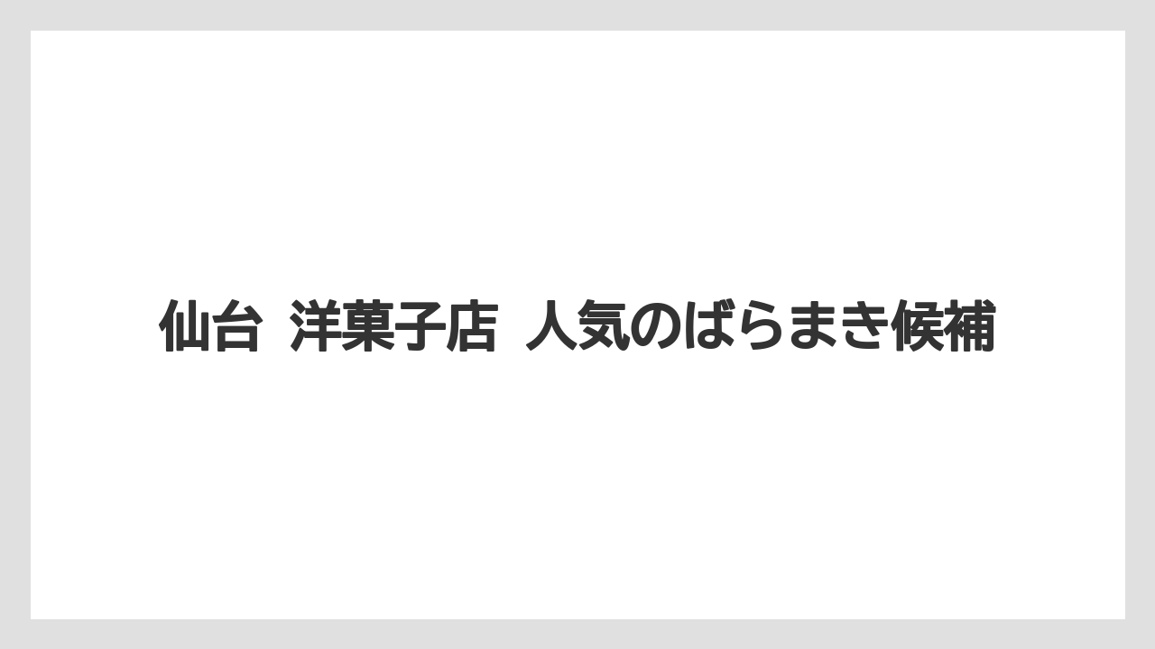 【リゾート】【宿泊】【旅】仙台 洋菓子店 人気のばらまき候補