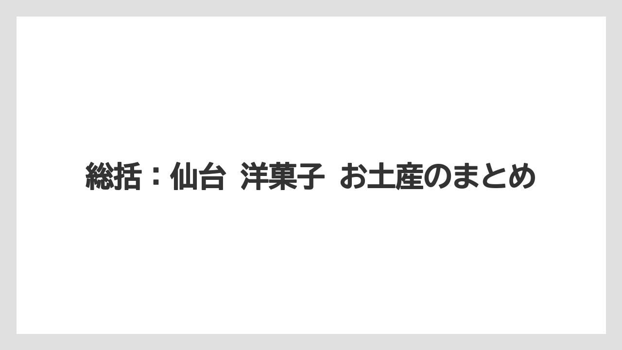 【リゾート】【宿泊】【旅】総括：仙台 洋菓子 お土産のまとめ