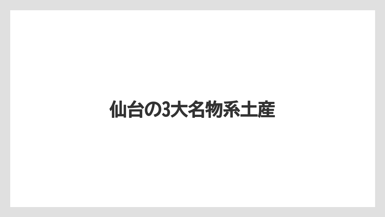【お土産】【宿泊】【旅】【銘菓】仙台の3大名物系土産